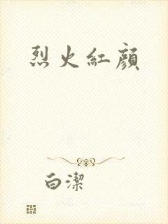 烈火红颜