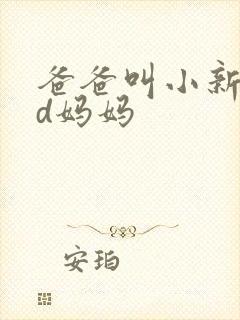爸爸叫小新cod妈妈