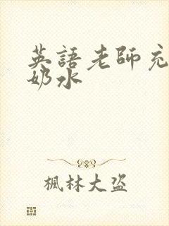 英语老师充足的奶水