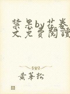 禁果by花卷全文免费阅读笔趣阁最新章节列表