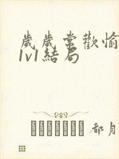 岁岁常欢愉校园1v1结局