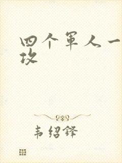 四个军人一受多攻