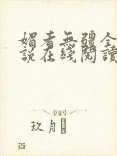 媚者无疆全文小说在线阅读