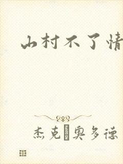 山村不了情