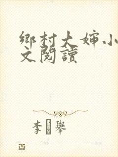 乡村大婶小说全文阅读