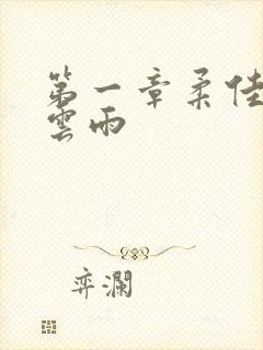 第一章柔佳初尝云雨