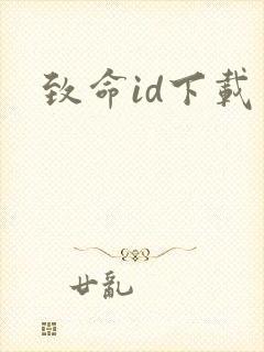 致命id下载