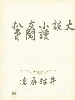 扒灰小说大全免费阅读