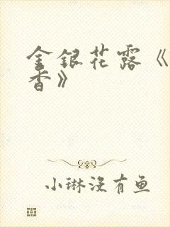 金银花露《帐中香》