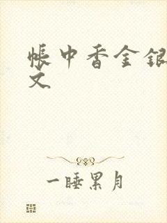 帐中香金银花原文