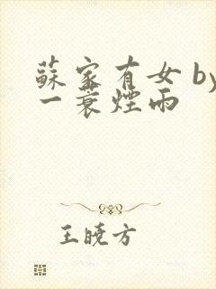 苏家有女 by一蓑烟雨