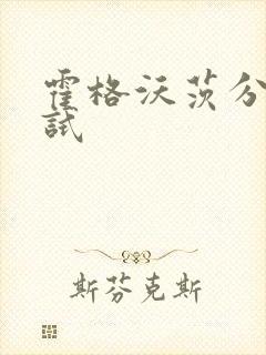 霍格沃茨分院测试