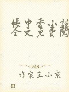 帐中香小说在线全文免费阅读无弹窗