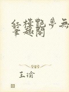 红楼艳梦无删节笔趣阁