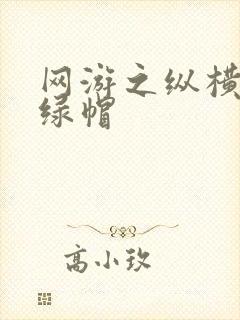 网游之纵横天下绿帽