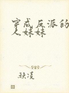 穿成反派的病美人妹妹