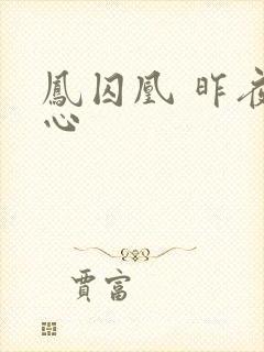 凤囚凰 昨夜莲心