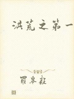 洪荒之第一神经