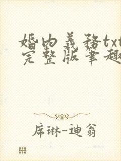 婚内义务txt完整版笔趣阁