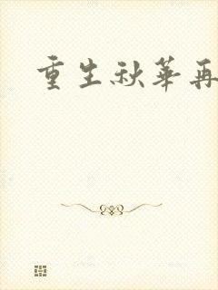 重生秋华再现