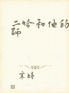 二哈和他的白猫师