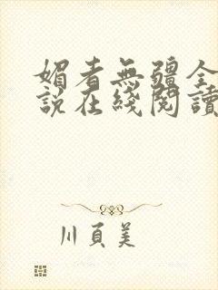 媚者无疆全文小说在线阅读