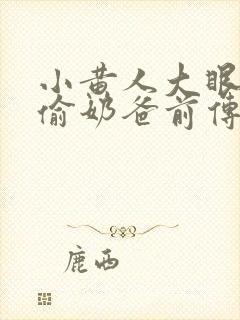 小黄人大眼萌神偷奶爸前传