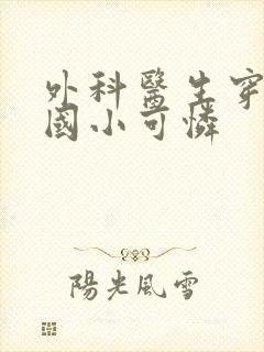 外科医生穿成民国小可怜