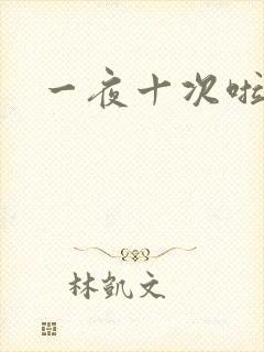 一夜十次啦