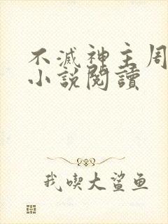 不灭神主周轻羽小说阅读