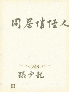 同居俏佳人