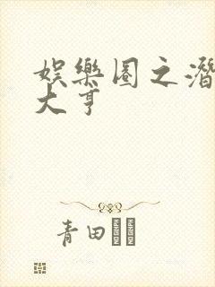 娱乐圈之潜规则大亨