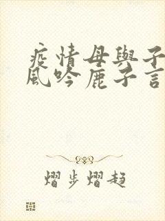 疫情母与子且听风吟鹿子言四