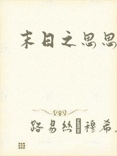 末日之思思