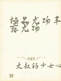 极品尤物丰满暴露尤物