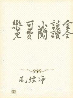 乐可小说金银花免费阅读全文在线阅