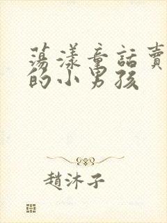 荡漾童话卖火柴的小男孩