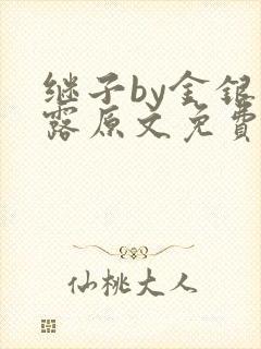 继子by金银花露原文免费阅读