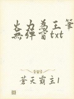 火力为王笔趣阁无弹窗txt
