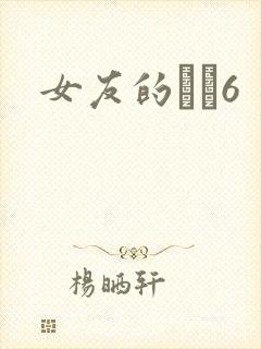 女友的妺妺6