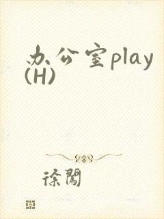 办公室play(H)