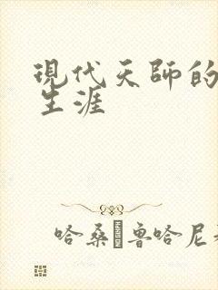 现代天师的修道生涯