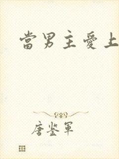 当男主爱上男配