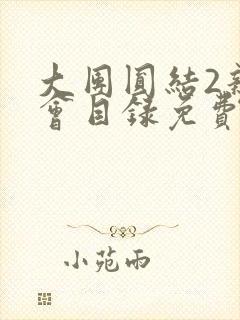 大团圆结2亲情会目录免费阅读