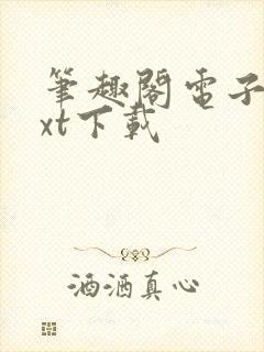 笔趣阁电子书txt下载