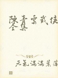 陈青云武侠小说全集