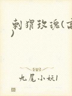 刺猬玫瑰(高干)