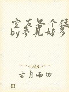 室友各个猛如虎by梦见好多