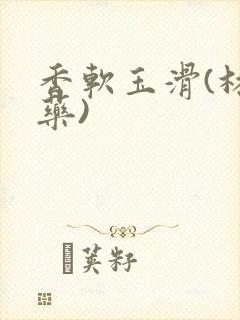 香软玉滑(林芍药)