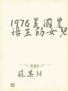 1976美国农场主的女儿们